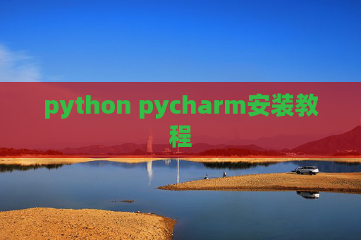 python pycharm安装教程