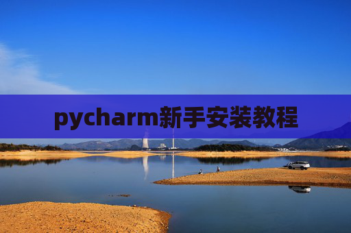 pycharm新手安装教程