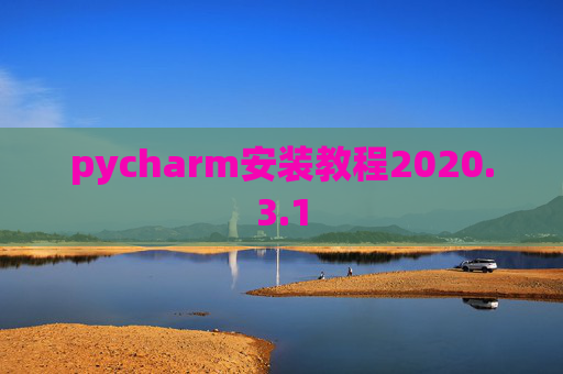 pycharm安装教程2020.3.1